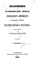 Положение о размежевании земель Кавказского линейного казачьего войска и магометанских народов, обитающих в Ставропольской губернии