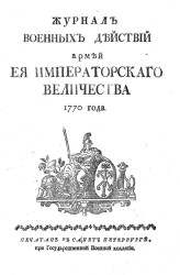 Журнал военных действий армией её императорского величества 1770 года