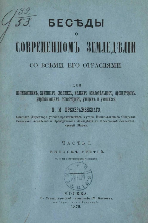 Беседы о современном земледелии со всеми его отраслями для начинающих, крупных, средних, мелких земледельцев, арендаторов, управляющих, таксаторов, учащих и учащихся. Часть 1. Выпуск 3