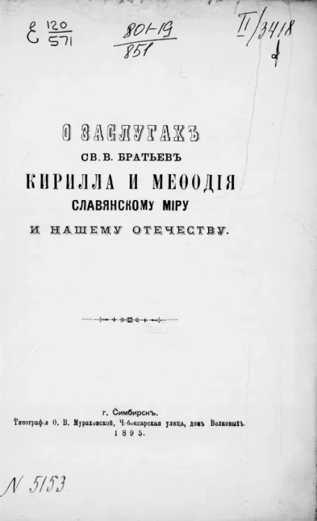 О заслугах святых братьев Кирилла и Мефодия славянскому миру и нашему отечеству