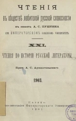 Чтения в обществе любителей русской словесности в память А.С. Пушкина при Императорском казанском университете. XXI. Чтения по истории русской литературы