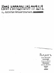 Моей молоденькой соседке. Романс для тенора. Ор. 27. № 1 