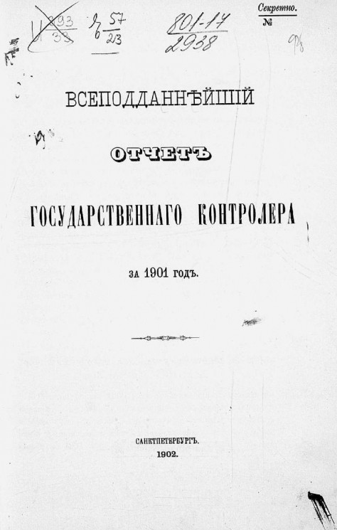Всеподданнейший отчет Государственного контролера за 1901 год