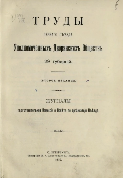 Труды первого съезда уполномоченных дворянских обществ 29 губерний. Журналы подготовительной комиссии и совета по организации съезда. Издание 2