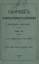 Сборник правительственных распоряжений по казачьим войскам. Том 14. Часть 1. С 1 января 1878 года по 1 июля 1879 года