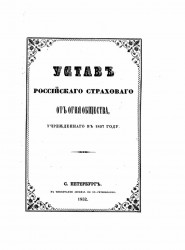 Устав Российского страхового от огня общества, учрежденного в 1827 году. Издание 1852 года