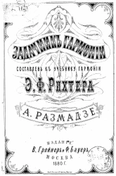 Задачник гармонии. Составлен к учебнику гармонии Э.Ф. Рихтера