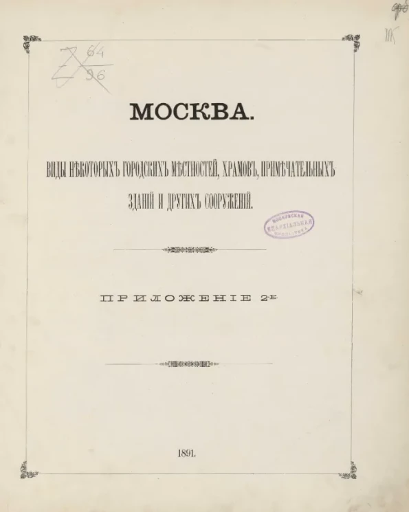 Москва. Виды некоторых городских местностей, храмов, примечательных зданий и других сооружений. Приложение 2