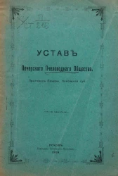 Устав Печерского пчеловодного общества. Пригород Печеры, Псковской губернии