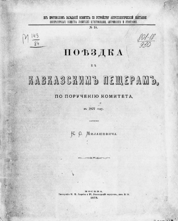 Из протоколов заседаний комиссии по устройству Антропологической выставки Общества любителей естествознания, антропологии и этнографии, № 18. Поездка к кавказским пещерам, по поручению Комитета в 1877 году