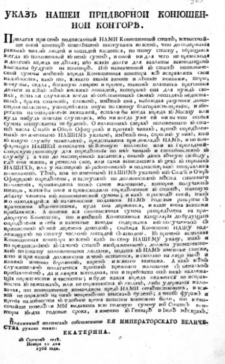 Указ нашей придворной конюшней конторы