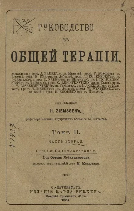 Руководство к общей терапии. Том 2. Часть 2. Общая бальнеотерапия