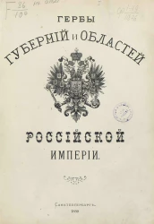 Гербы губерний и областей Российской империи