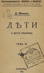 Дети и другие рассказы. Том 6