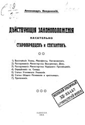 Действующие законоположения касательно старообрядцев и сектантов