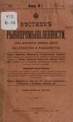 Вестник рыбопромышленности. 1910, № 1, январь. Орган Императорского Российского общества рыбоводства и рыболовства