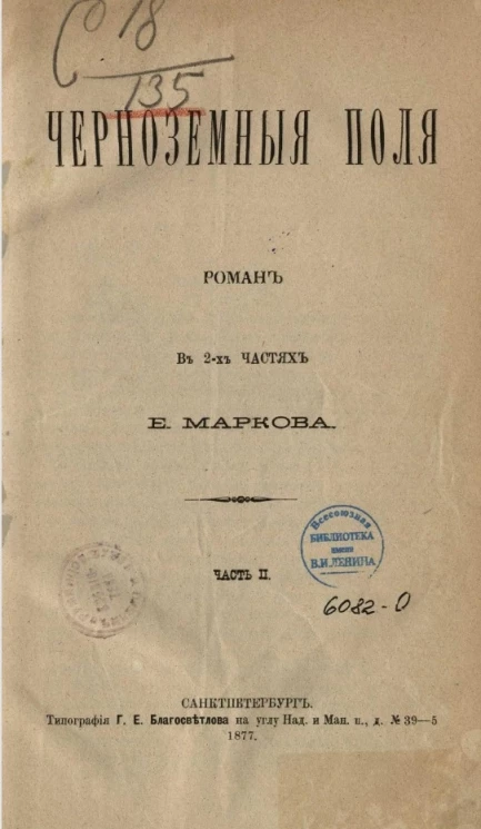 Черноземные поля. Роман в 2-х частях. Часть 2