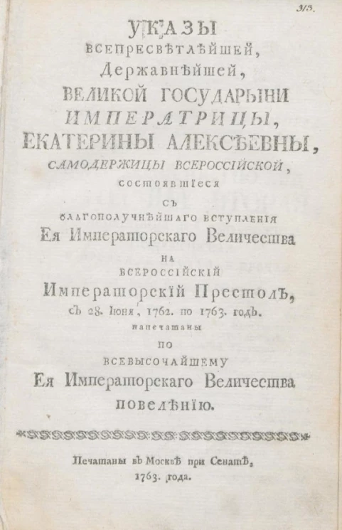 Указы всепресветлейшей, державнейшей, великой государыни императрицы, Екатерины Алексеевны, самодержицы всероссийской. Издание 1763 года
