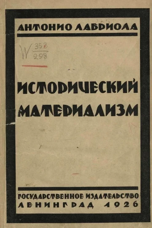 Исторический материализм. Очерки материалистического понимания истории. Издание 2