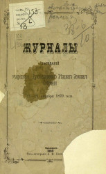 Журналы заседаний очередного Духовщинского уездного земского собрания 21-27 октября 1879 года