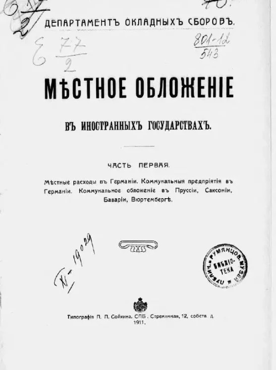 Департамент окладных сборов. Местное обложение в иностранных государствах. Часть 1