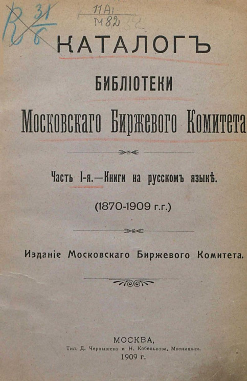 Каталог библиотеки Московского биржевого комитета. Часть 1. Книги на русском языке. 1870-1909 годы