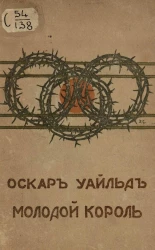 Молодой король. Сказка