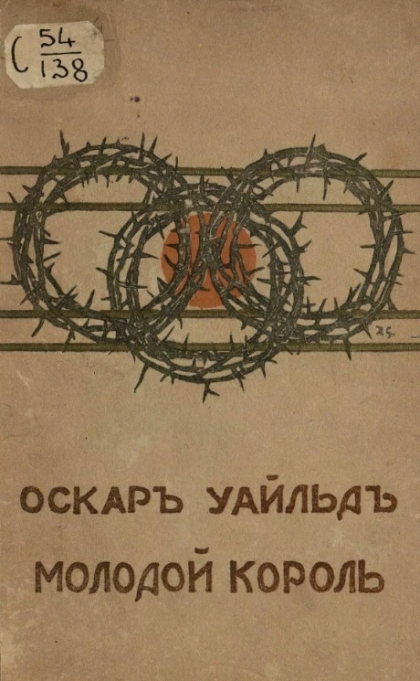 Молодой король. Сказка