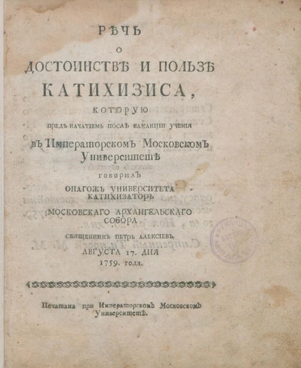 Речь о достоинстве и пользе катехизиса