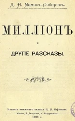 Миллион и другие рассказы