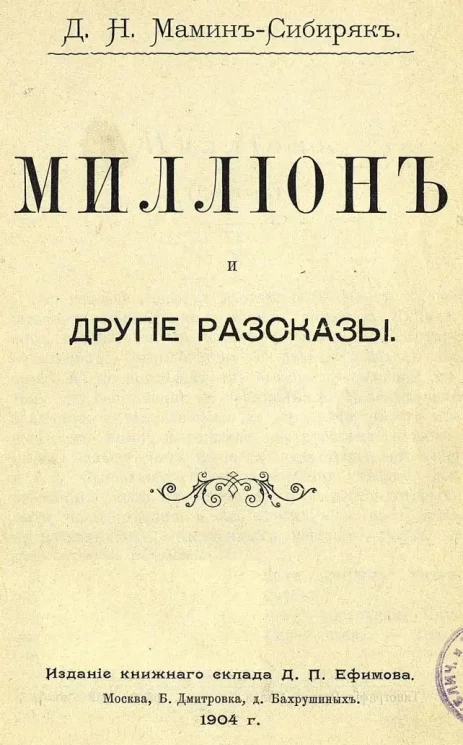 Миллион и другие рассказы