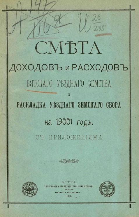 Смета доходов и расходов Вятского уездного земства и раскладка уездного земского сбора на 1901 год с приложениями
