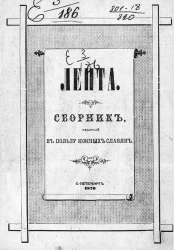 Лепта. Сборник, изданный в пользу южных славян