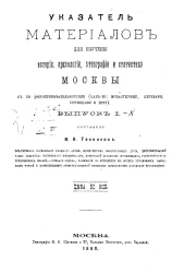 Указатель материалов для изучения истории, археологии, этнографии и статистики Москвы с ее достопримечательностями (как то: монастырями, церквами, урочищами и прочее). Выпуски 1-8