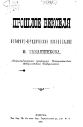 Прошлое векселя. Историко-юридическое исследование