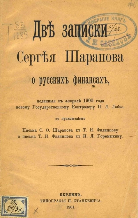 Две записки Сергея Шарапова о русских финансах, поданные в феврале 1900 года новому Государственному контролеру П.Л. Лобко