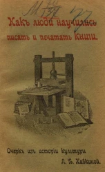 Как люди научились писать и печатать книги. Очерк из истории культуры