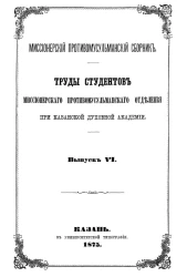 Миссионерский противомусульманский сборник. Выпуск 6. Труды студентов миссионерского противомусульманского отделения при Казанской Духовной Академии