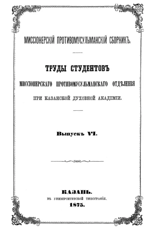 Миссионерский противомусульманский сборник. Выпуск 6. Труды студентов миссионерского противомусульманского отделения при Казанской Духовной Академии
