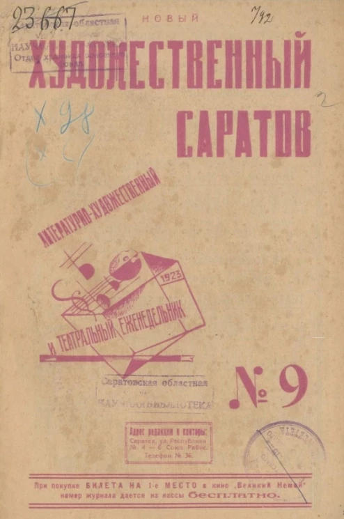 Литературно-художественный и театральный ежедневник. Новый художественный Саратов № 9