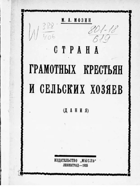 Страна грамотных крестьян и сельских хозяев (Дания) 