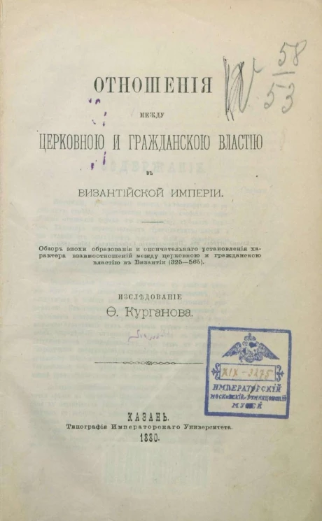 Отношения между церковной и гражданской властью в Византийской империи. Обзор эпохи образования и окончательного установления характера взаимоотношений между церковной и гражданской властью в Византии (325-565)