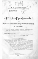 Психо-графология или наука об определении внутреннего мира человека по его почерку