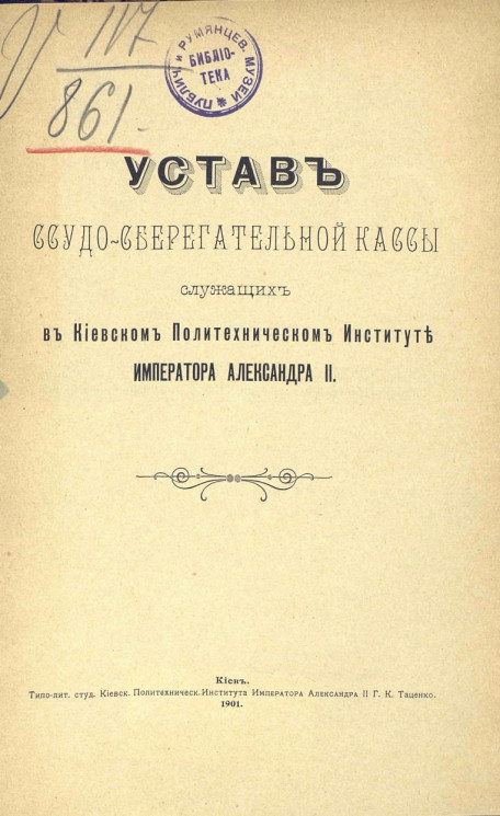 Устав ссудо-сберегательной кассы служащих в Киевском политехническом институте императора Александра II
