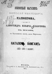 Каталог книгам (1873-1875 годы включительно) 