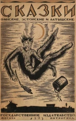 Сказки финские, эстонские и латышские