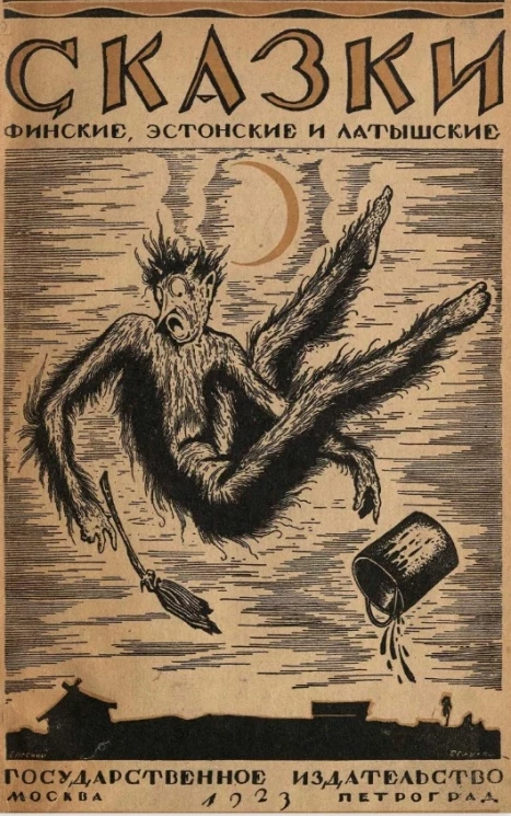Сказки финские, эстонские и латышские
