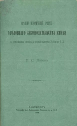 Краткий исторический очерк уголовного законодательства Китая, с древнейших времен до второй половины X века по Рождеству Христово
