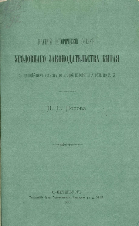 Краткий исторический очерк уголовного законодательства Китая, с древнейших времен до второй половины X века по Рождеству Христово
