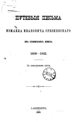 Путевые письма Измаила Ивановича Срезневского из славянских земель. 1839-1842
